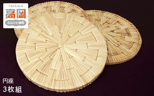 円座 3枚セット クッション インテリア 3枚組 [№5616-0131]