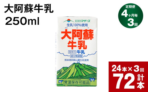 【4ヶ月毎3回定期便】 牛乳 大阿蘇牛乳 250ml 計72本