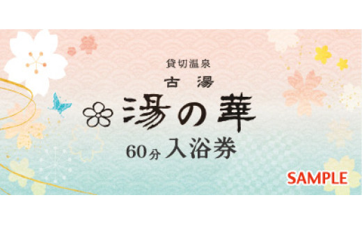 
            古湯貸切温泉『湯の華』YUNOHANA　日帰り利用券（60分）
          