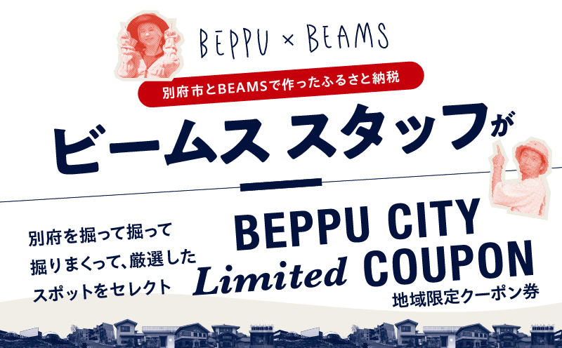 ＜2024年期間・数量限定＞BEPPU CITY Limited COUPON （地域限定クーポン15,000円分）