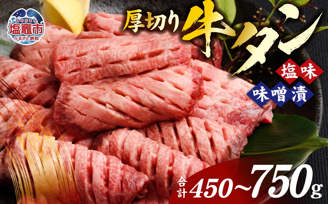 
            牛タン 厚切り 食べ比べ セット ( 塩 ＆ 味噌 ) 小分け 冷凍 選べる内容量 450g ～ 750g 肉 スライス カット 仙台 名物 杜の都 ｜ 厚切り牛タン 厚切 お試し おためし 塩味 味噌漬け 肉厚 牛肉 お肉 牛たん タン タン塩 味噌味 タン中 味付き 焼き肉 焼肉用 BBQ バーベキュー 宮城県 塩竈市 【12,000円～22,000円寄附コース】 vsm4789499
          