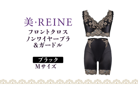 「美・REINE」フロントクロス ノンワイヤーブラ&ガードル(ブラック・M)