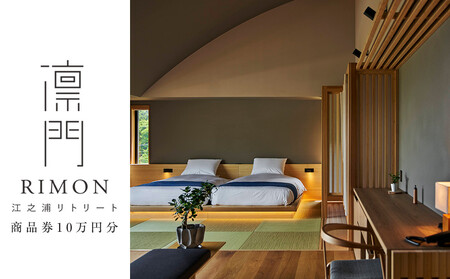 江之浦リトリート凛門　商品券（10万円分）【江之浦 お食事 ご宿泊 10万円分商品券 プレゼント 旅行 お祝い 凛門 絵のように美しい海岸 複数枚同時利用可 ルフロ湯治 美しい江之浦 リトリートホテル 神奈川県 小田原市 温泉 温泉】