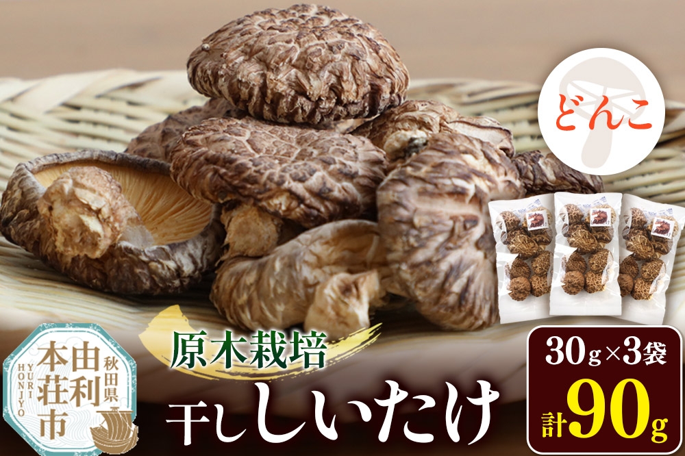 
            原木栽培 干ししいたけ【どんこ】30g×3袋
          