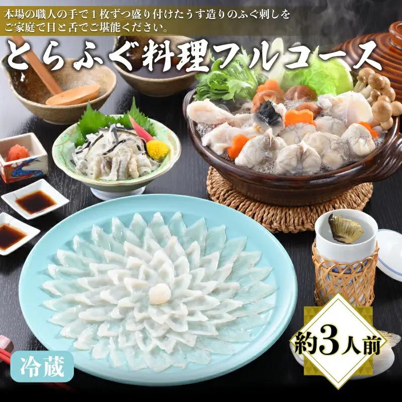【※配送指定日必須】とらふぐ料理フルコース 冷蔵 約3人前 ふぐ AQ