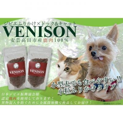 ふるさと納税 安芸高田市 ジビエペットフード 鹿肉ふりかけ VENISON 60g×2袋[No5895-0785]