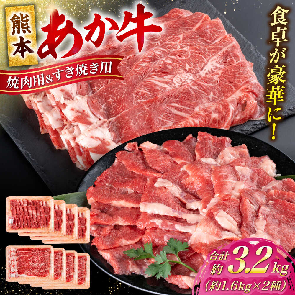 【ふるさと納税】熊本 あか牛 カルビ 焼肉用 すきやき しゃぶしゃぶ用 計約3.2kg （各約400g×4P） 熊本 冷凍 焼肉 すき焼き しゃぶしゃぶ お取り寄せ グルメ 国産 和牛 牛肉 赤牛 褐色和種 焼肉 BBQ 熊本県 合志市【合同会社 たべたせいか】[AYCB059]