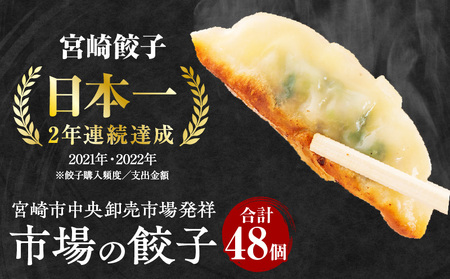 市場で製造直売の餃子！ 4パックセット 惣菜 おかず ギョーザ 食べ比べ 宮崎ぎょうざ ぎょーざ 冷凍ギョーザ 冷凍ぎょうざ ギョウザ 焼き餃子 焼餃子 冷凍餃子 冷凍 屋台骨 みやざき餃子 餃子 宮崎ギョウザ 簡単 おつまみ