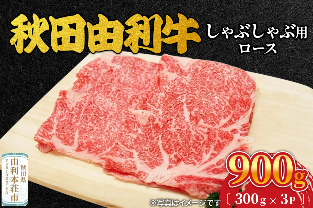 秋田由利牛 しゃぶしゃぶ用 ロース 900g（300g×3パック）