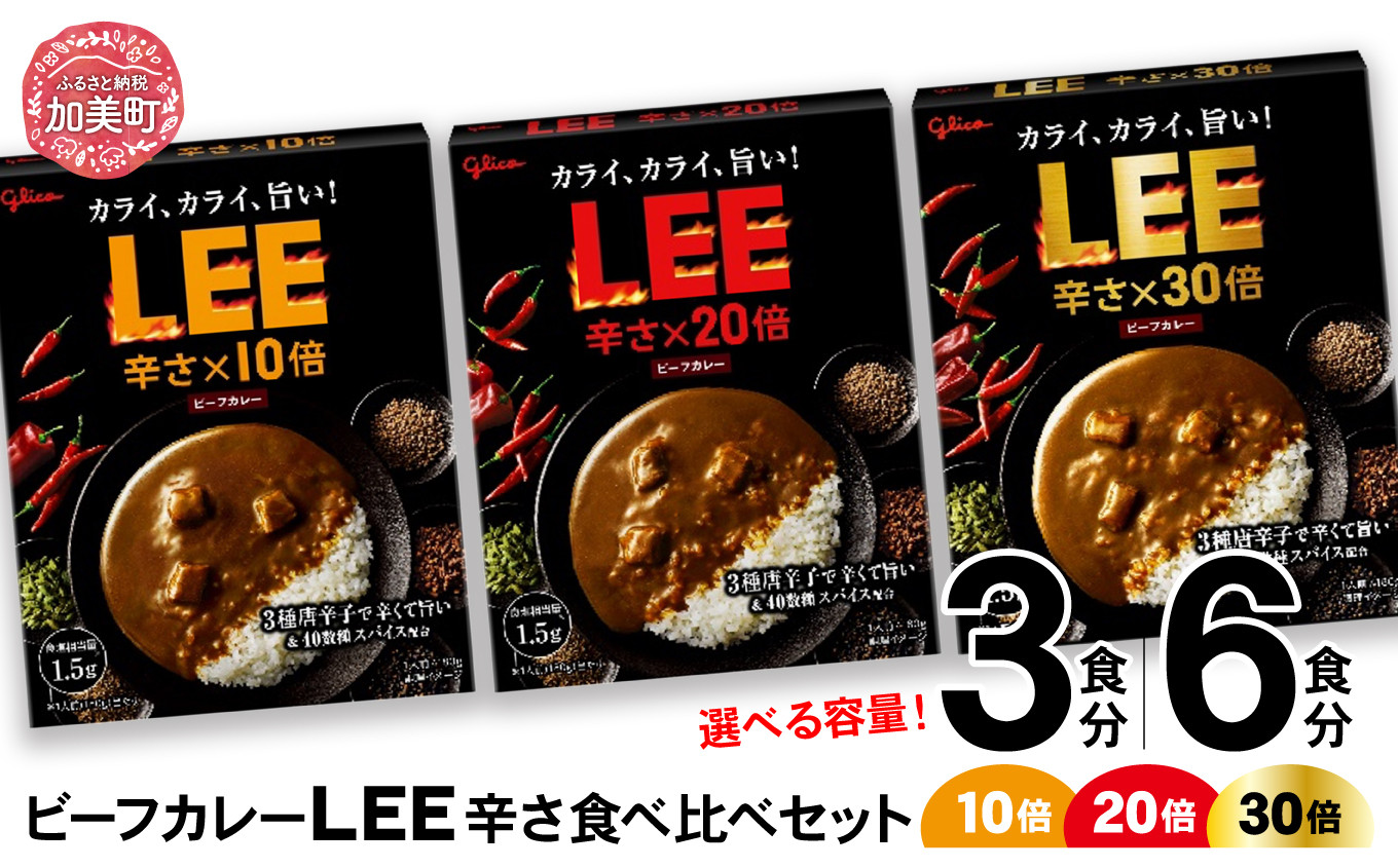 
グリコ ビーフカレー LEE 10倍 20倍 30倍 辛さ比べセット 選べる容量 3食 6食【6,500円～10,000円寄附コース】｜ 非常食セット LEE カレー 食べ比べ レトルト食品 常温保存 レンジ 非常食 防災グッズ 保存食 カレー 湯煎 詰め合わせ 湯煎 キャンプ アウトドア 簡単 常備食 災害用 備蓄食 ビーフカレー grico
