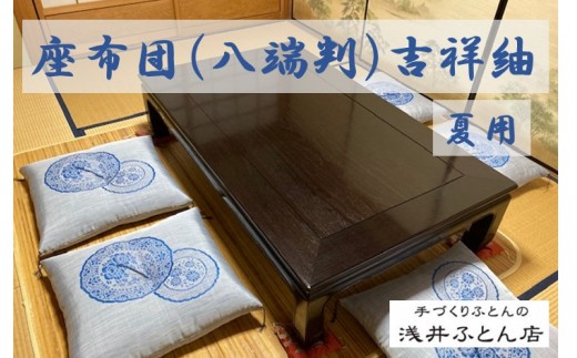 
                  夏用座布団（来客用）/吉祥紬10枚組
                