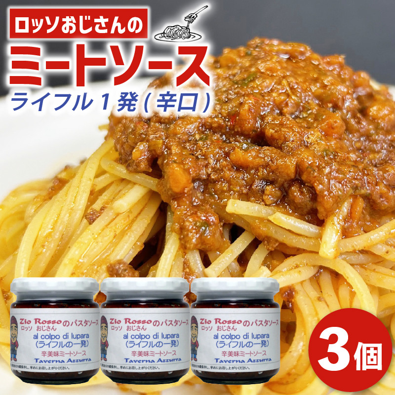 選べる 種類 ロッソおじさんの ミートソース ピリ辛 3個セット 小分け パスタソース ソース パスタ スパゲッティ ミート 肉 牛肉 トマト トマトソース ラザニア ピザ チーズ ライフル1発 辛口 ボロネーゼ 大阪府 松原市