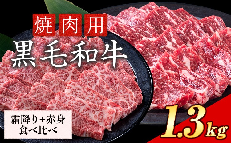 セット1.3kg(霜降り650g+赤身650g) 数量限定 牛肉 冷凍 黒毛和牛 《30日以内に出荷予定(土日祝除く)》 個別 取分け 小分け 個包装 赤身 霜降り 岡山県 笠岡市 牛 牛肉 和牛 焼肉 焼き肉 小分けパック 325g 送料無料---223_f1206_30d_25_23000_13---