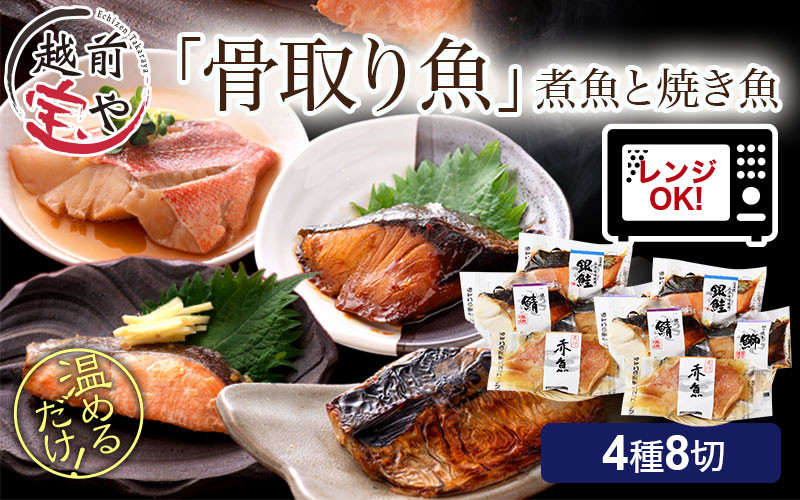 
                  骨取り 煮魚・焼き魚・西京漬け 4種8切セット食べ比べ 温めるだけ [A-088058] / 焼魚 西京 西京漬け レンジ 温めるだけ レンチン セット 詰め合わせ 詰合せ 鮭 鰈 鰤 鯖 鰤 鰆 鯖 塩焼 塩焼き 煮付 煮物 鯖味噌 サバ味噌 さば味噌 冷凍 ブリ サバ サワラ サケ 福袋 個包装 切り身 切身 魚 さかな 惣菜 敬老の日 たからや商店
                