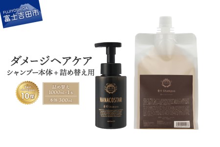 「ベストシャンプー10傑」に選ばれたダメージケアシャンプー 本体（300ml）＋詰め替え用（1000ml）セット　シャンプー ヘアケア 美容 大容量 ホイップ泡 ナナコスター 山梨 富士吉田