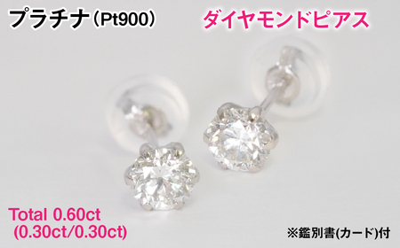 Ｐｔ９００製Ｔｏｔａｌ０．６０ｃｔ(０．３０ｃｔ／０．３０ｃｔ)ダイヤモンドピアス※鑑別書(カード)付 ALPER082