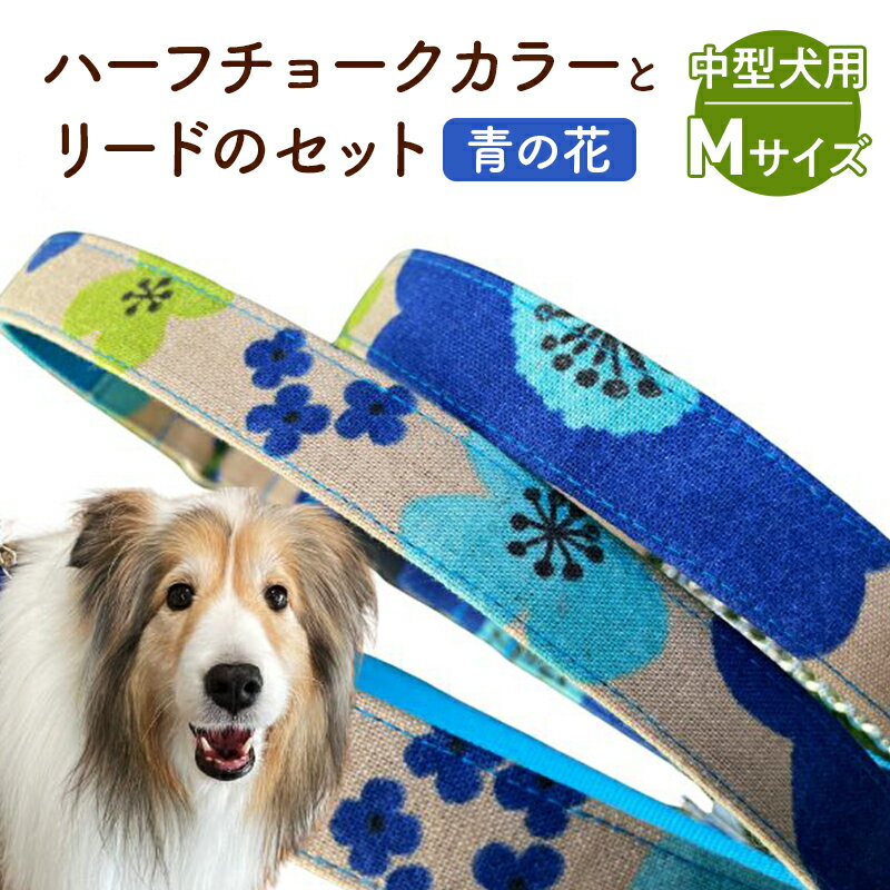 【ふるさと納税】【中型犬用・Mサイズ】 ハーフチョークカラーとリードのセット（青の花） ペット用品 首輪 リード 中型犬 ビーグル 柴犬 ボーダーコリー フレンチブルドッグ ペット 犬 ワンちゃん セット 浜松市