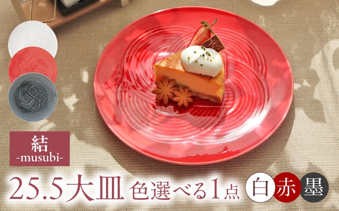 
                  【3色から選べる】 【美濃焼】 結 25.5大皿 瑞浪市 / JS企画 / 小田陶器 食器 プレート 皿 [AZAZ170]
                