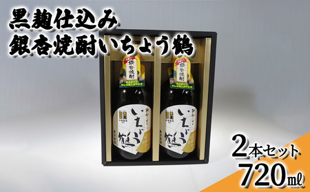 黒麹仕込み銀杏焼酎いちょう鶴 720ml 2本セット 焼酎 お酒 アルコール 大粒 