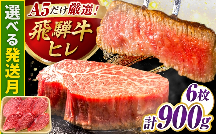 
                  ヒレステーキ【選べる発送月】特選 A5ランク 飛騨牛 ヒレステーキ 900g(150g×6枚) 岐阜県産 国産 ヒレステーキ 牛肉 ヒレ ひれ ヒレ肉 ひれすてーき 和牛 国産 冷凍 焼肉 希少部位 ステーキ すてーき 飛騨牛 飛騨牛ヒレ 和牛ヒレ 和牛ステーキ 飛騨牛ステーキ 牛肉ヒレ 飛騨牛 国産 国産牛肉 ギフト 贈答 / 御嵩町 / 肉のキング [AVAG018]
                