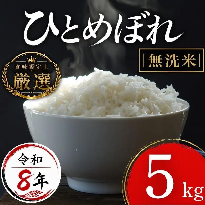 【食味鑑定士厳選】米 令和8年産 ひとめぼれ 無洗米 5kg 10月~発送開始 有限会社ファインリョーコク fine001hm