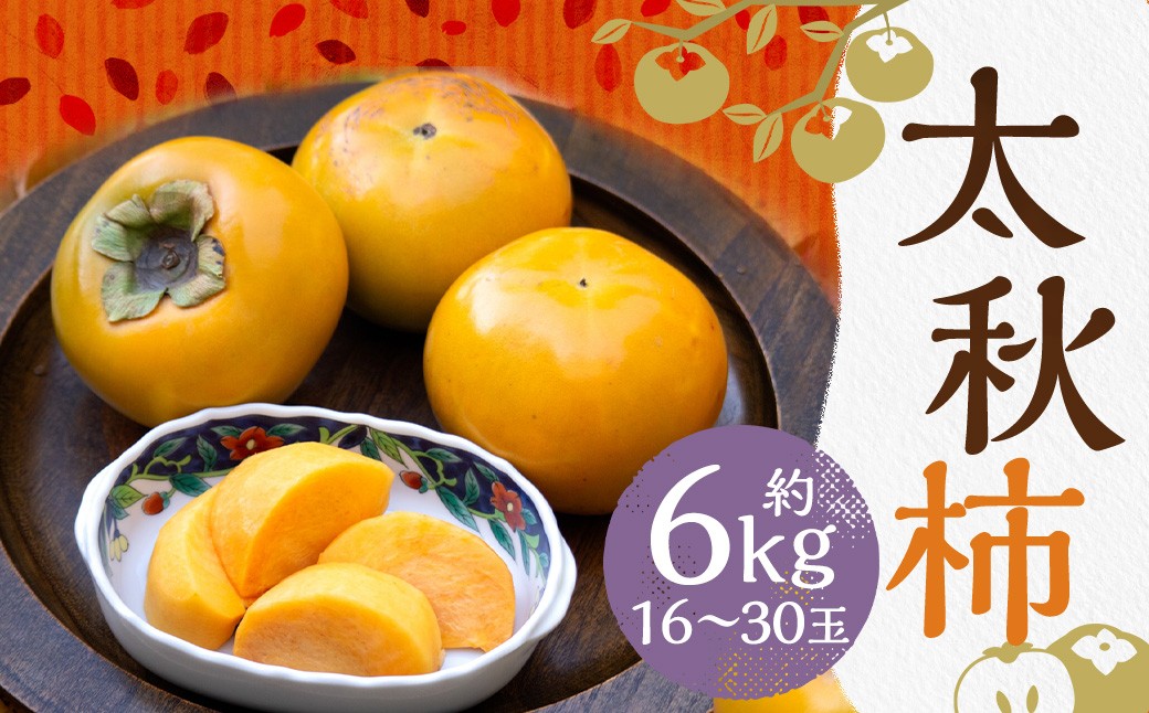 
                  太秋柿 約6kg（16～30玉）柿 カキ 果物【2026年10月上旬～11月上旬発送予定】
                