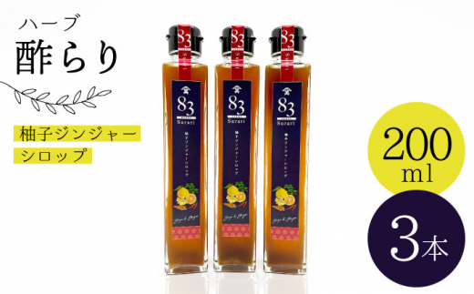 【飲むお酢】ハーブ 酢らり 3本セット＜川添酢造＞ [CDN051]  長崎 西海 酢 飲む酢 ビネガー 果実酢 ジュース 酢 贈答 ギフト セット