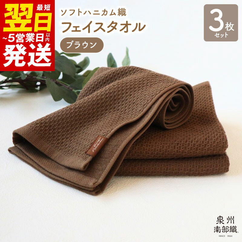 【ふるさと納税】＼最短翌日～5営業日以内発送／ フェイスタオル 3枚 セット 約34×83cm ブラウン 茶色 泉州南部織 ソフトハニカム タオル 無地 単色 日本製 ソフトハニカム織 肌に優しい 吸水性 速乾性 柔らかい 泉佐野市 送料無料 薄手 266匁 吸水力 速乾 新生活応援