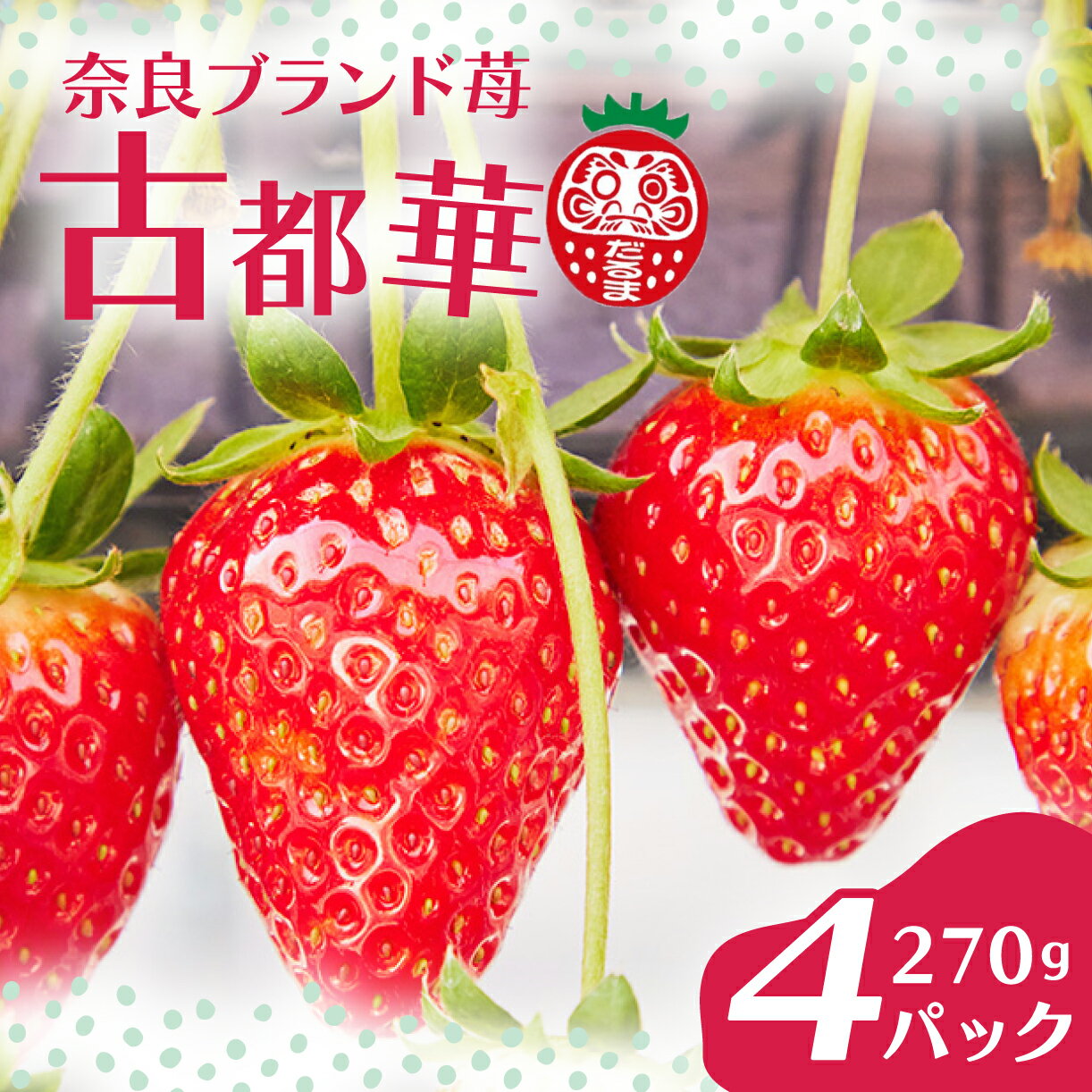 【ふるさと納税】【数量限定出荷】残りわずか！早期終了予定あり。厳選 大ちゃんの 古都華（270g入×4パック）限定出荷 いちご 苺 イチゴ ブランド 古都華 大粒 旬 産地 直送 フルーツ 果物 国産 贈答用 プレゼント ギフト おすすめ いちご農家だるま 奈良県 奈良市 I-285