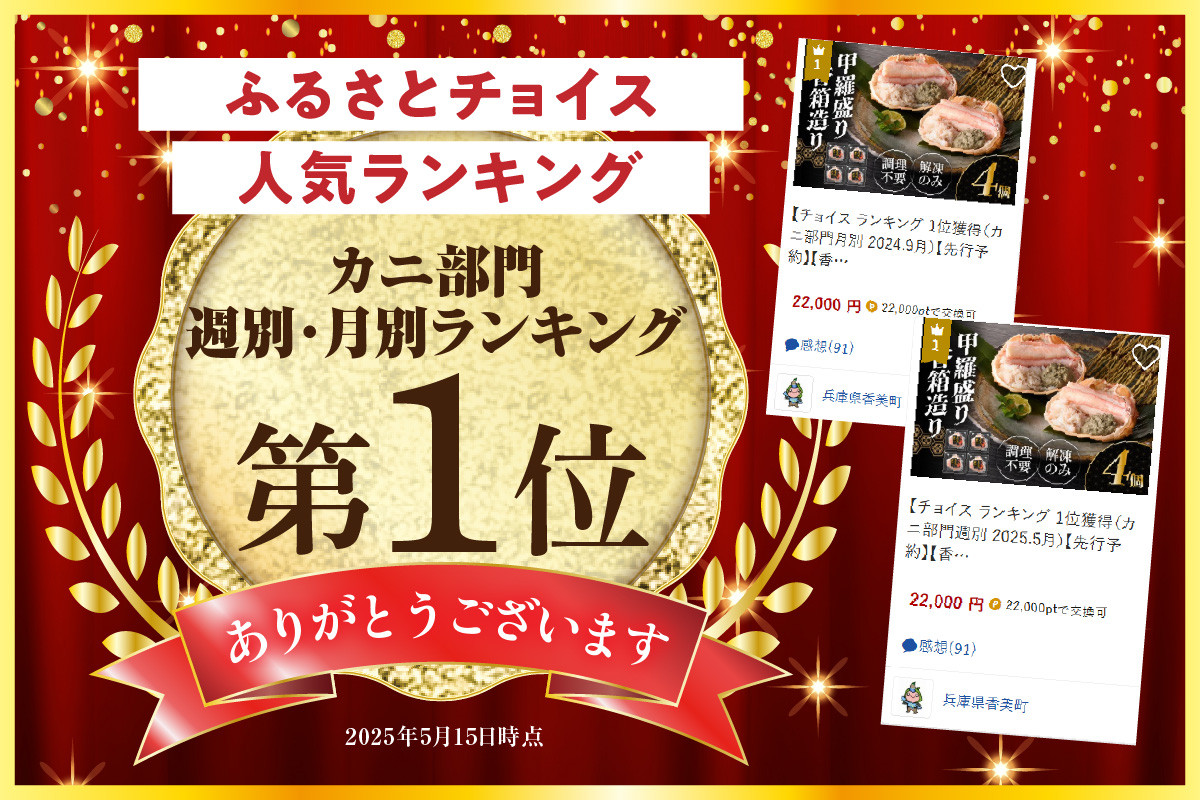 皆様に選ばれて、ふるさとチョイスカニ部門月別・週別1位を獲得しました。
2025.5.15.付