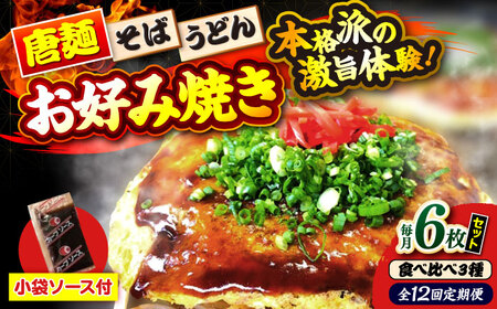【全12回定期便】ナベちゃんの広島風お好み焼き（3種6枚）[APBG032] お好み焼き
