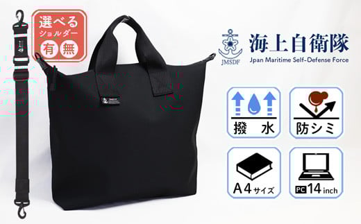 
            海上自衛隊 公式マーク付 手提げバッグ（選べるショルダーベルト 有 / 無 ） 【 JMSDF 海上自衛隊 海上自衛隊マーク 軽量 通勤 大容量 日常使い アウトドア 手提げ バッグ 綾部 京都 】
          