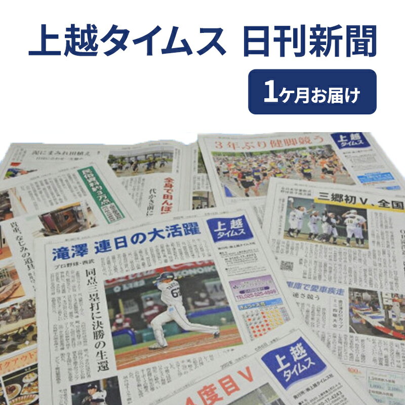 【ふるさと納税】新聞 上越タイムス1ケ月お届け 地方紙 情報 情報収集 知識 新潟 上越市 妙高市 糸魚川市　お届け：入金確認月の翌月から発送開始いたします。
