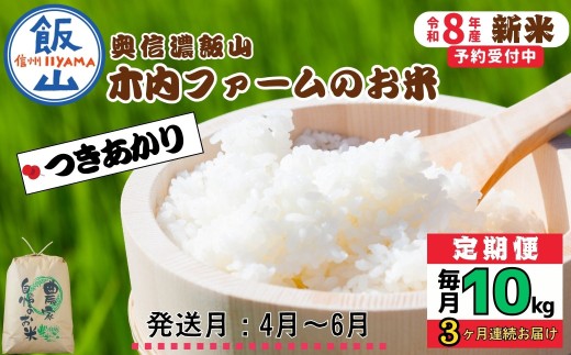 【令和8年新米予約】《定期便》＼ 2027年4月より3回 ／ 10kg×3回 合計 30kg 奥信濃飯山～木内ファームのお米～ つきあかり｜長野県 飯山市 新米 お米 米 コメ ごはん 白米 ツキアカリ 定期便 10kg 30kg おいしい オススメ（Ca-069-04）