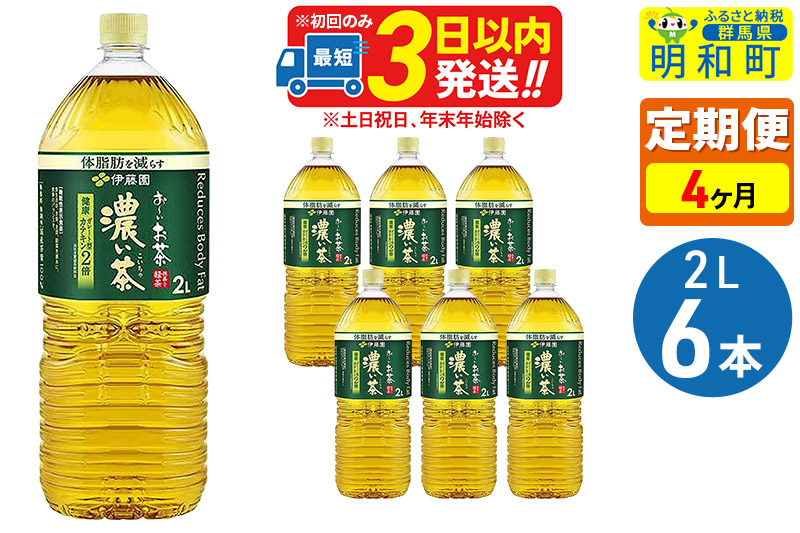 ★xx★《定期便4ヶ月》お〜いお茶濃い茶＜2L×6本＞【1ケース】伊藤園