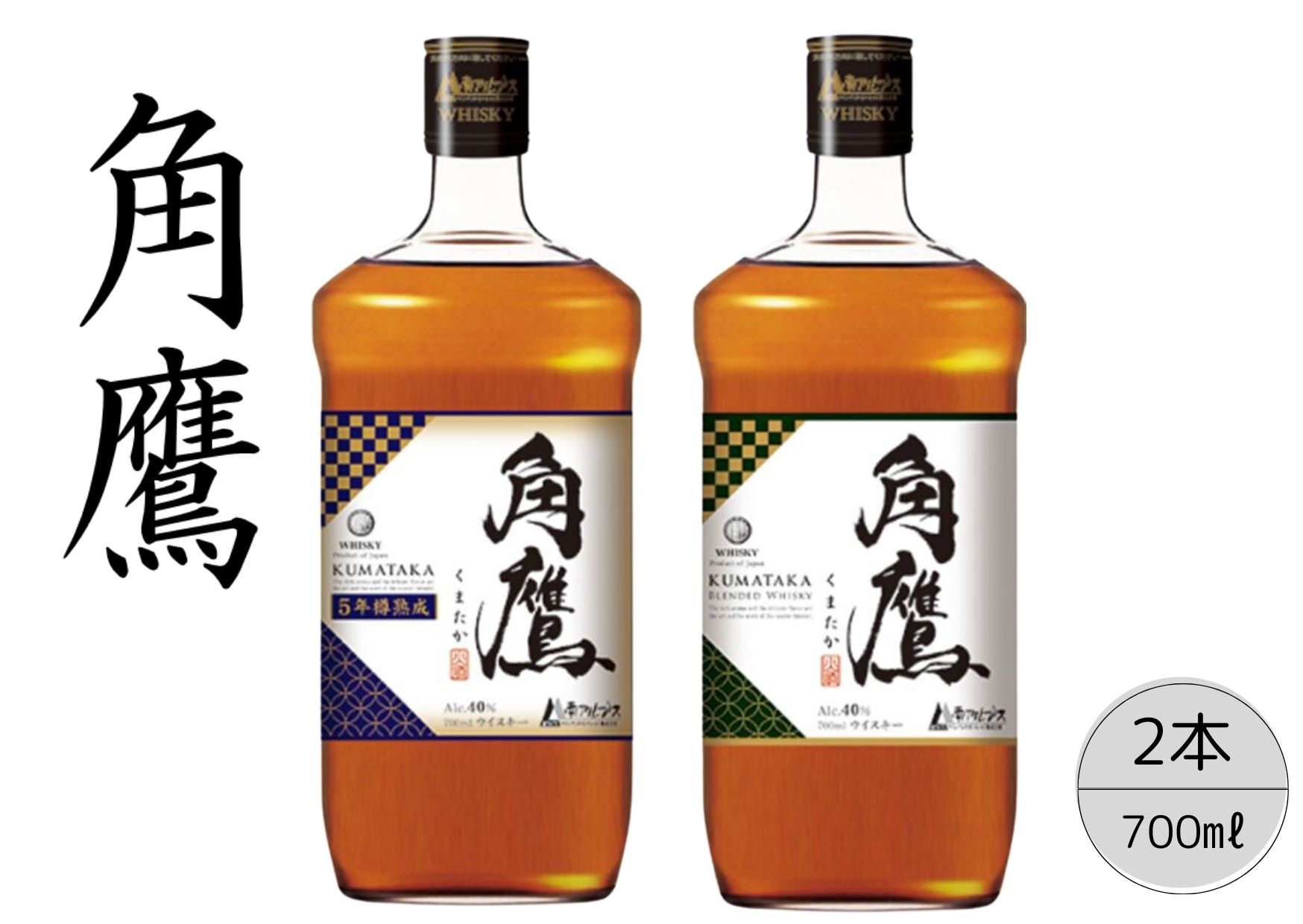 【角鷹（くまたか）5年樽熟成40％】【角鷹（くまたか）40％】２本セット 167-016