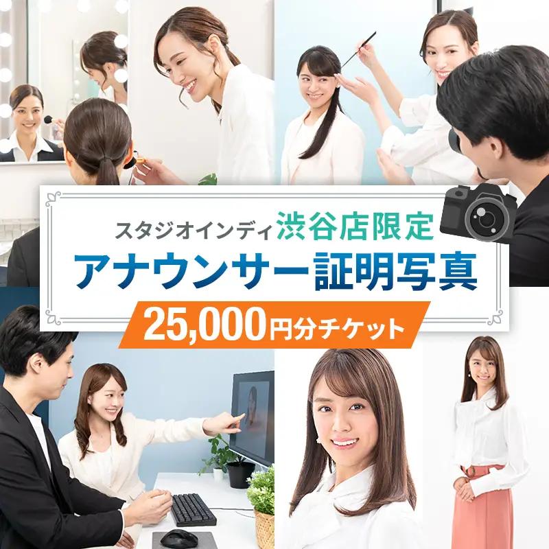 【スタジオインディ渋谷店限定】アナウンサー証明写真25,000円分チケット 【275001-5】