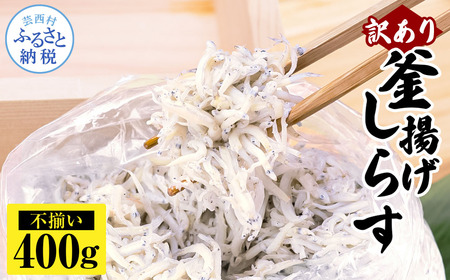 訳あり釜揚げシラス500g×1個 高知県産 