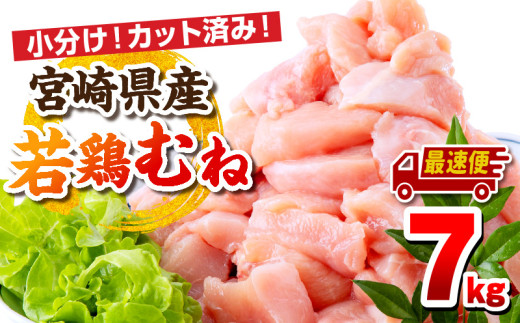 【最速便】宮崎県産若鶏 むね肉 7kg（250g×28パック）_M146-009_03-2W