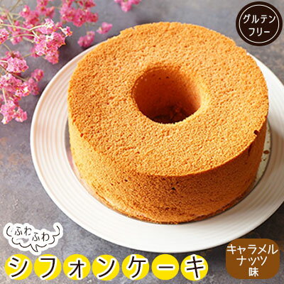【ふるさと納税】 シフォンケーキ 約400g 冷凍 国産米粉 100% グルテンフリー キャラメルナッツ スイーツ デザート 菓子 洋菓子 歳暮 中元 ギフト 贈答 プレゼント 母の日 父の日 川崎町 福岡県