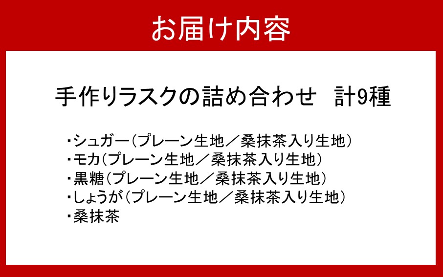 1000年ゆめ農場の手作りラスク9種詰め合わせ_1987R_イメージ5