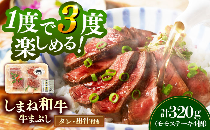 【肉質日本一！】しまね和牛の牛まぶし ももステーキ計320g（4個）黒毛和牛 冷凍 牛まぶし ステーキ ブランド牛 人気 ギフト 島根県雲南市/有限会社宮本食肉店 [AIDH001]
