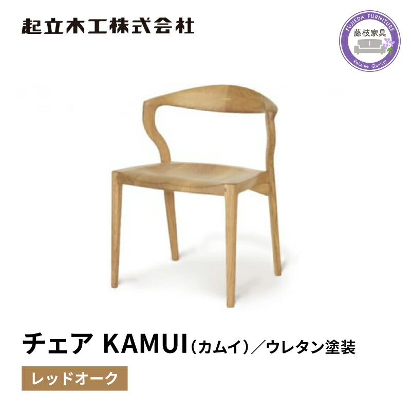 【ふるさと納税】 ダイニングチェア KAMUI カムイ レッドオーク 無垢材 起立木工 藤枝家具 木製 椅子 イス 天然木 ウレタン塗装 北欧 和モダン シンプル おしゃれ インテリア リビング 食卓 ナチュラル 木目 職人技 高品質 国産 日本製 藤枝市 静岡県