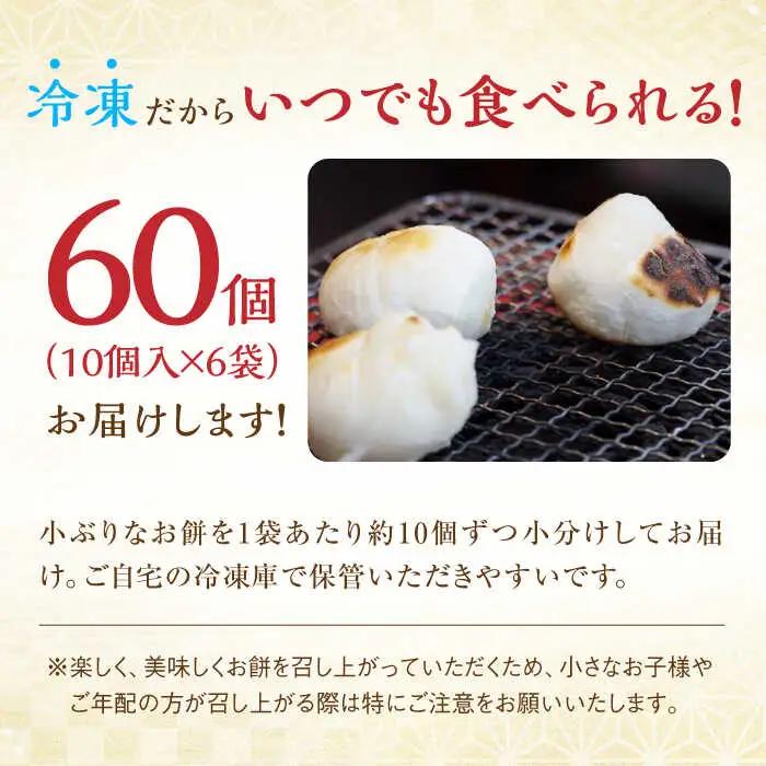 冷凍まる餅 計60個（10個入×6袋） / 佐賀県 / 有限会社菓心まるいち [41AABY012]