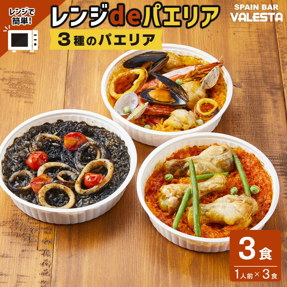 【ふるさと納税】［レンジdeパエリア］ 1人前×3食 魚介と鶏肉のパエリア他3種 レンジで簡単！専門店の味 | 魚介 洋食 食品 加工食品 人気 おすすめ 送料無料