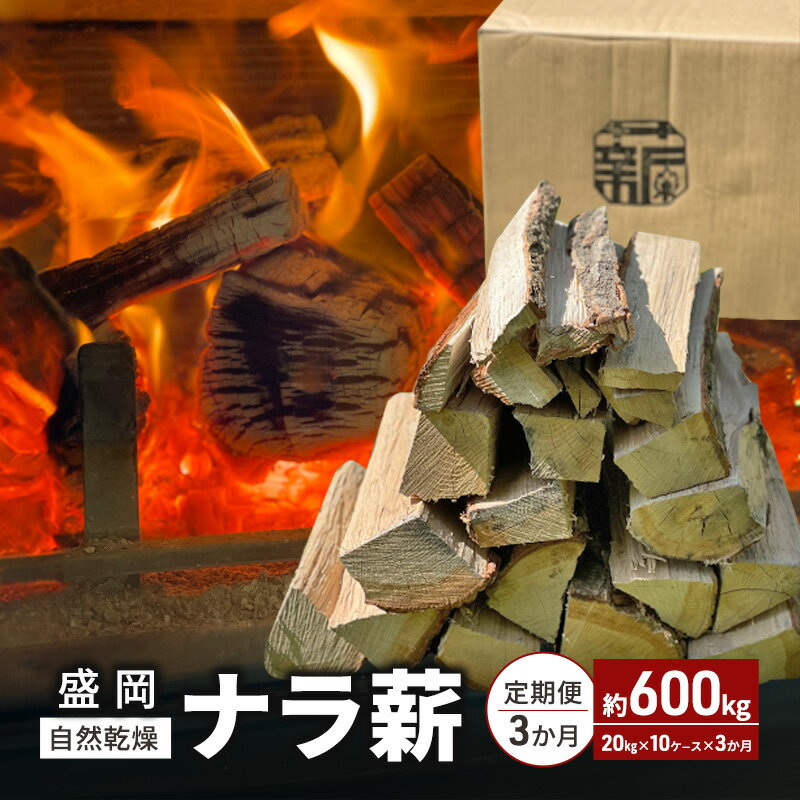 【ふるさと納税】薪 定期便 3ヶ月 自然 乾燥 盛岡 ナラ たきぎ 計600kg（20kg×10ケース×3か月） 焚き木 焚き火 薪木 燃料 薪ストーブ 暖炉 BBQ バーベキュー サウナ キャンプ アウトドア まき 岩手 岩手県 定期 3回　お届け：2025年7月1日～2026年1月31日