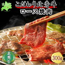 【ふるさと納税】北海道 北秀牛 ロース焼肉 300g ロース 牛 肉 ビーフ バーベキュー BBQ 焼肉 焼き肉 牛肉 国産 冷凍 お取り寄せ 送料無料 十勝 士幌町 14000円