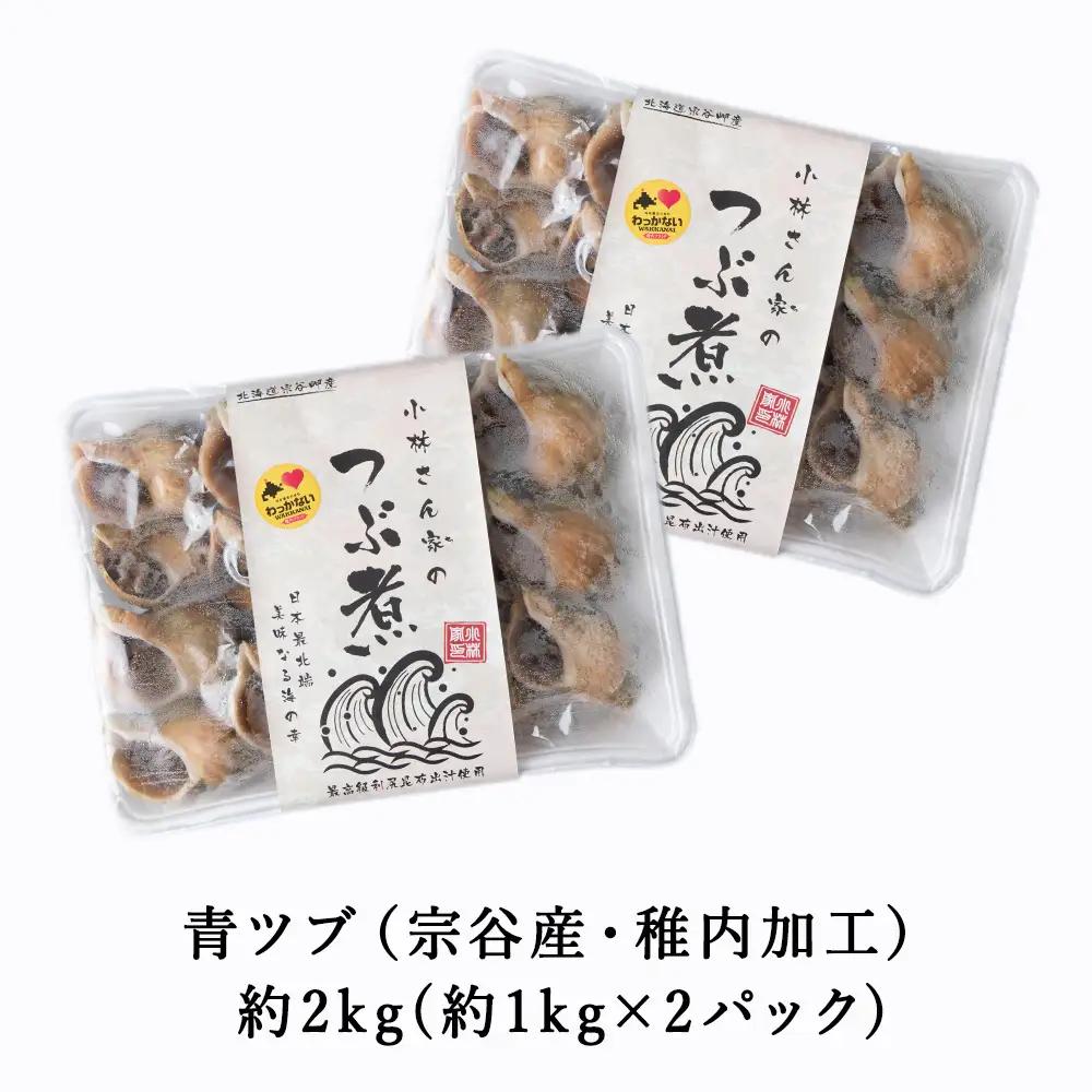 【つぶ煮】料亭青つぶ 高級利尻昆布醤油だし使用 あぶら除去済み 約2kg(約1kg×2パック)【配送不可地域：離島・沖縄県】