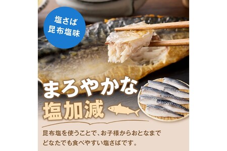 骨取りさば40枚(さばみりん干し・塩さば昆布塩/各20枚)(骨取り 個包装 収納しやすい 冷凍 魚 塩サバ 鯖 サバ 焼くだけ 簡単 時短 子供 子ども 食べやすい 骨なし 試し 甘め 切り身 フィー