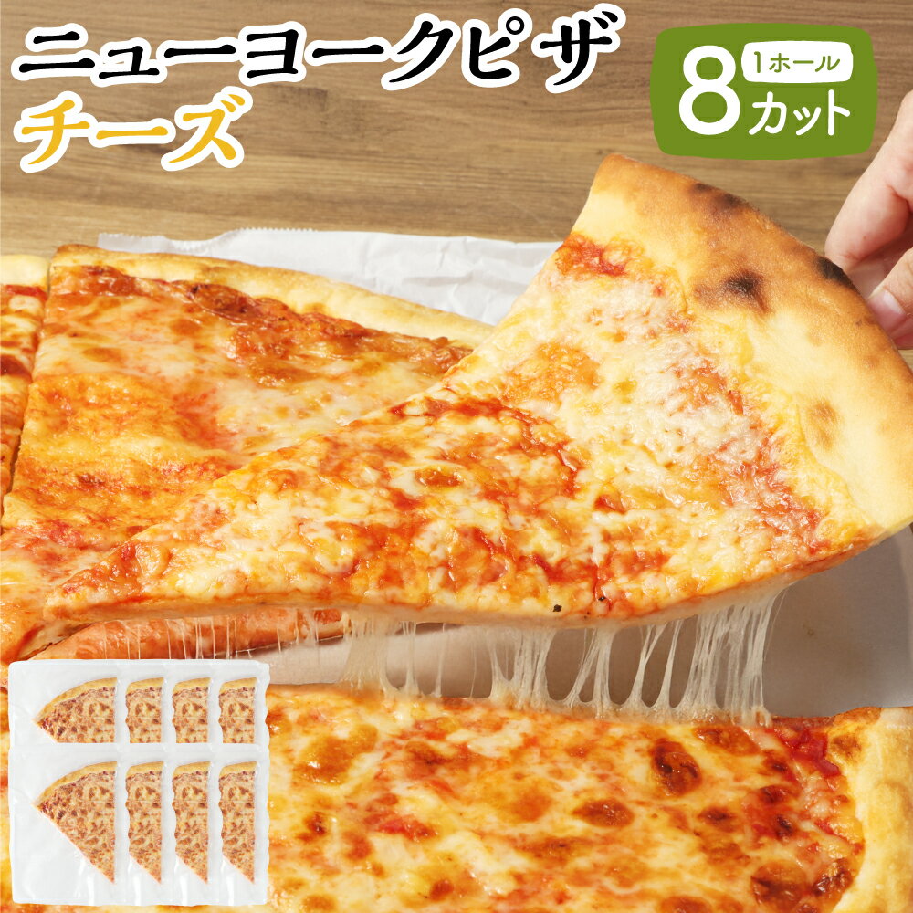 【ふるさと納税】【レビューキャンペーン対象商品】ニューヨークピザ チーズ ホール 8カット｜CAFÉ & PIZZA DELTA ピザ 惣菜 国産小麦 冷凍 小分け おやつ パーティー ディナー 夕食 ランチ 岐阜 美濃加茂 岐阜県 美濃加茂市 送料無料